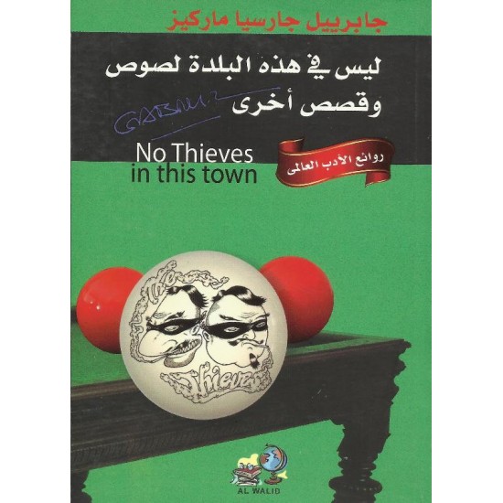 ليس في هذه البلد لصوص وقصص أخرى ليس في هذه البلد لصوص وقصص أخرى