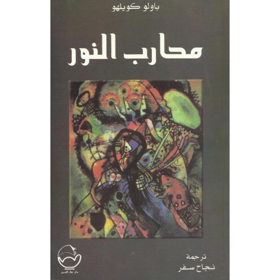 محارب النور محارب النور