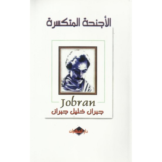 الأجنحة المتكسرة الأجنحة المتكسرة