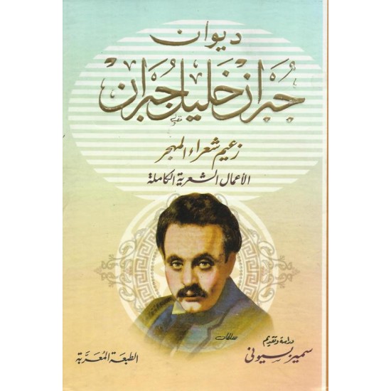 ديوان جبران خليل جبران