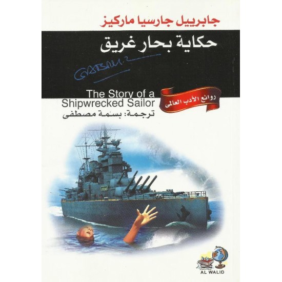 حكايا بحار غريق حكايا بحار غريق