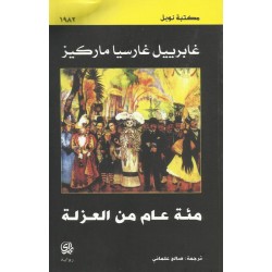 مئة عام من العزلة مئة عام من العزلة