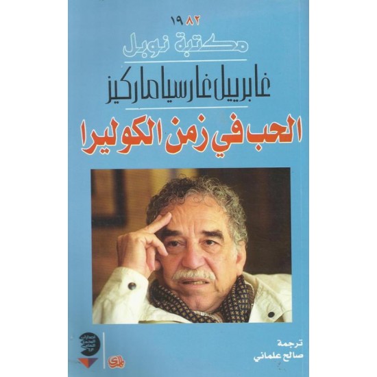 الحب في زمن الكوليرا الحب في زمن الكوليرا