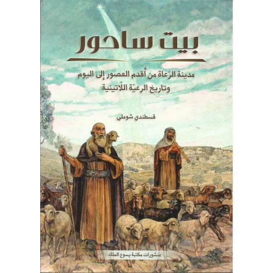 بيت ساحور مدينة الرعاة من اقدم العصور الى اليوم وتاريخ رعية اللاتينية بيت ساحور مدينة الرعاة من اقدم العصور الى اليوم وتاريخ رعية اللاتينية