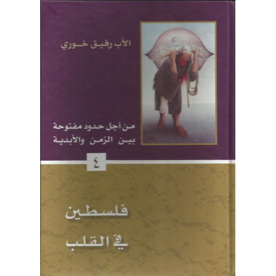 فلسطين في القلب(من اجل حدود مفتوحة4) فلسطين في القلب(من اجل حدود مفتوحة4)