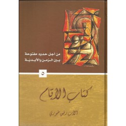 كتاب الايام(من اجل حدود مفتوحة5) كتاب الايام(من اجل حدود مفتوحة5)