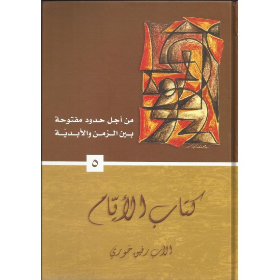 كتاب الايام(من اجل حدود مفتوحة5)