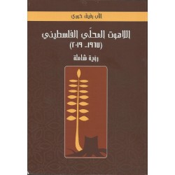 اللاهوت المحلي الفلسطيني(1967-2019) اللاهوت المحلي الفلسطيني(1967-2019)