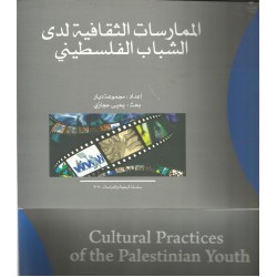الممارسات الثقافية لدى الشباب الفلسطيني