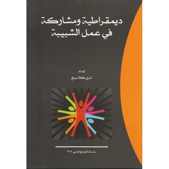 ديمقراطية ومشاركة في عمل الشبييبة