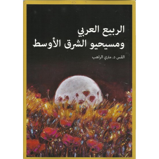 الربيع العربي ومسيحيو الشرق الأوسط الربيع العربي ومسيحيو الشرق الأوسط