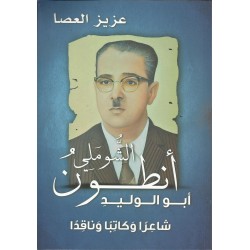 أنطون الشوملي/أبو الوليد