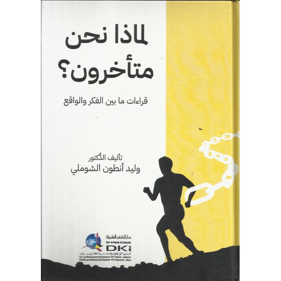 لماذا نحن متأخرون؟ لماذا نحن متأخرون؟