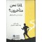 لماذا نحن متأخرون؟ لماذا نحن متأخرون؟