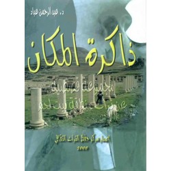 ذاكرة المكان ذاكرة المكان