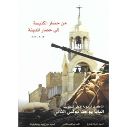 من حصار الكنيسة إلى حصار المدينة  من حصار الكنيسة إلى حصار المدينة