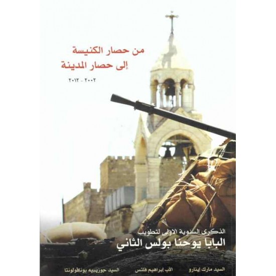 من حصار الكنيسة إلى حصار المدينة  من حصار الكنيسة إلى حصار المدينة