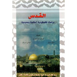 القدس دراسات فلسطينية إسلامية ومسيحية 