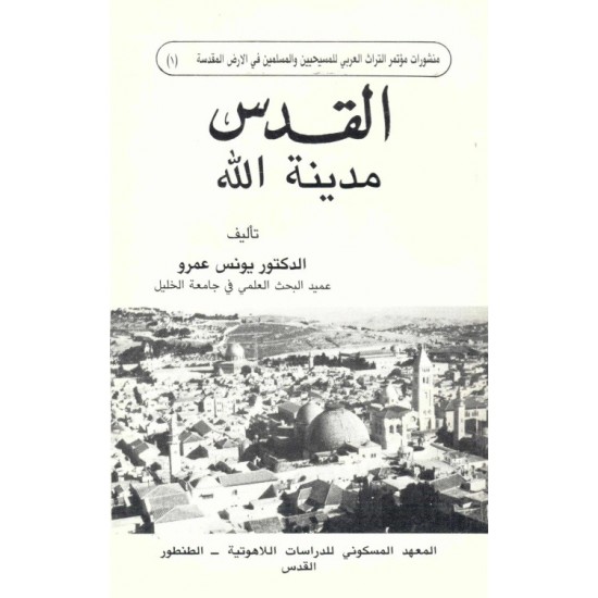 القدس مدينة الله  القدس مدينة الله