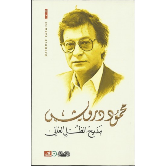 مديح الظل العالي مديح الظل العالي