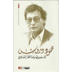 تلك صورتها وهذا انتحار العاشق تلك صورتها وهذا انتحار العاشق