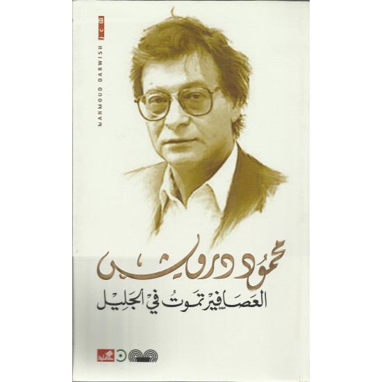 العصافير تموت في الجليل العصافير تموت في الجليل