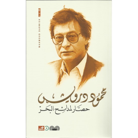 حصار لمدائح البحر