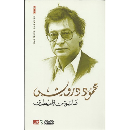 عاشق من فلسطين عاشق من فلسطين