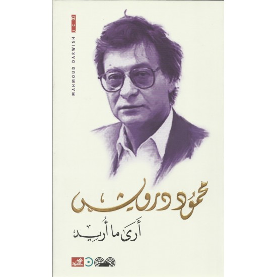 أرى ما أريد أرى ما أريد