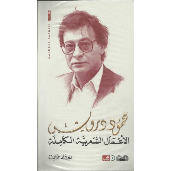 الأعمال الشعرية الكاملة(3مجلدات) الأعمال الشعرية الكاملة(3مجلدات)