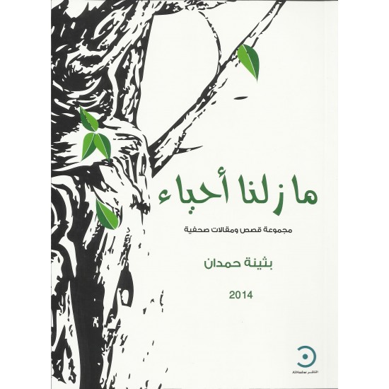 مازلنا أحياء