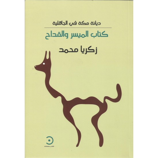 كتاب الميسر والقداح