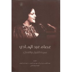 سيدة القول والفعل(عصام عبد الهادي) سيدة القول والفعل(عصام عبد الهادي)