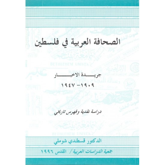 الصحافة العربية في فلسطين: جريدة الأخبار الصحافة العربية في فلسطين: جريدة الأخبار