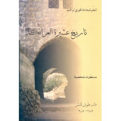 تاريخ عشيرة العرانكة تاريخ عشيرة العرانكة