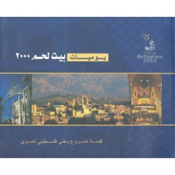يوميات بيت لحم 2000 يوميات بيت لحم 2000
