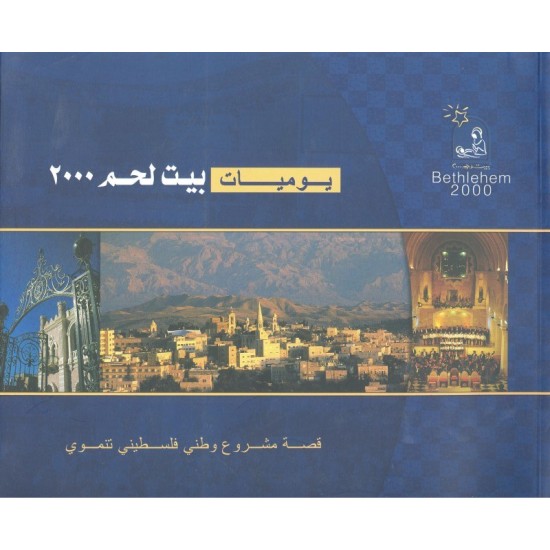 يوميات بيت لحم 2000 يوميات بيت لحم 2000