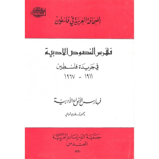 الصحافة العربية في فلسطين: فهرس النصوص الأدبية والثقافية في جريدة فلسطين (1911-1967)، فهرس الأنواع الأدبية
