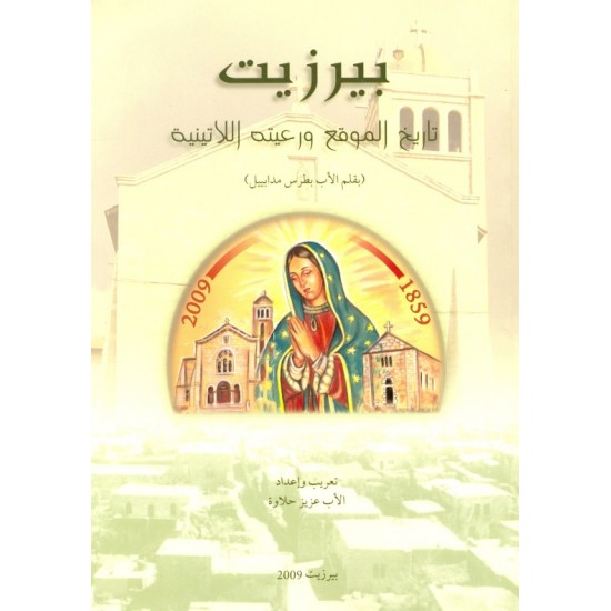 بيرزيت (تاريخ الموقع ورعيته اللاتينية) بيرزيت (تاريخ الموقع ورعيته اللاتينية)