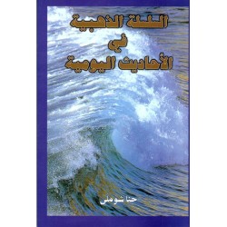 السلسلة الذهبية في الأحاديث اليومية  السلسلة الذهبية في الأحاديث اليومية