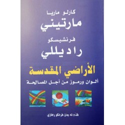 الأراضي المقدسة (ألوان ورموز من أجل المصالحة) الأراضي المقدسة (ألوان ورموز من أجل المصالحة)