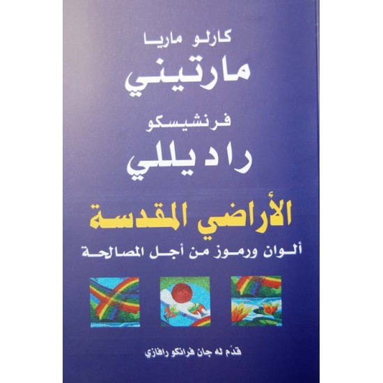 الأراضي المقدسة (ألوان ورموز من أجل المصالحة) الأراضي المقدسة (ألوان ورموز من أجل المصالحة)