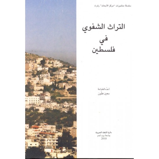 التراث الشفوي في فلسطين التراث الشفوي في فلسطين