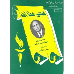 عيسى عطالله  عيسى عطالله