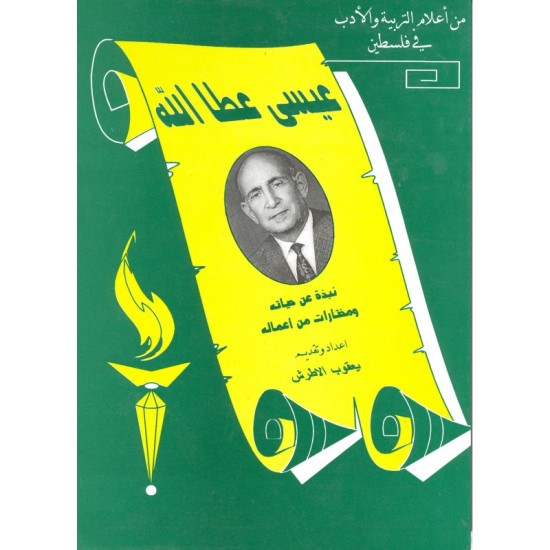 عيسى عطالله  عيسى عطالله