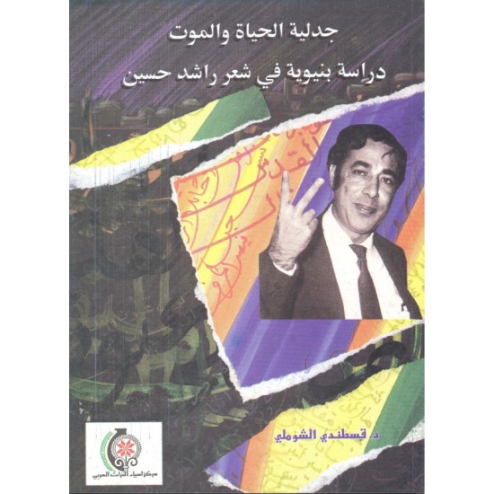 جدلية الحياة والموت في شعر راشد حسين جدلية الحياة والموت في شعر راشد حسين