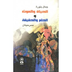 الحياة والموت والحلم والحقيقة الحياة والموت والحلم والحقيقة