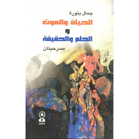 الحياة والموت والحلم والحقيقة الحياة والموت والحلم والحقيقة