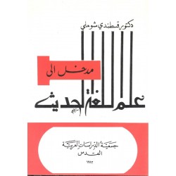 مدخل إلى علم اللغة الحديث مدخل إلى علم اللغة الحديث