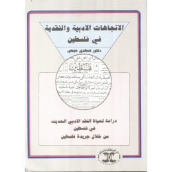 الاتجاهات الأدبية والنقدية في فلسطين  الاتجاهات الأدبية والنقدية في فلسطين